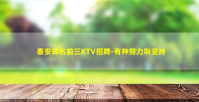 泰安排名前三KTV招聘-有种努力叫坚持